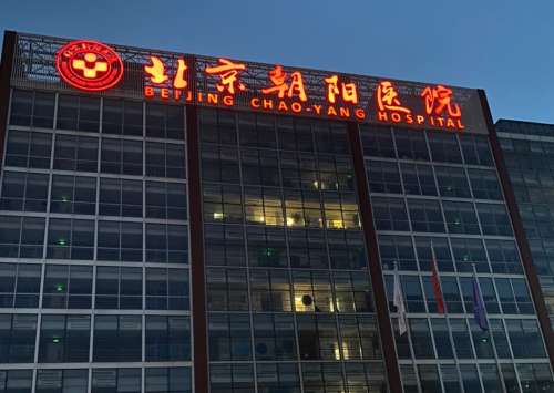 北京朝阳医院整形美容中心怎么样？背景深厚、发展平稳、医生实力强