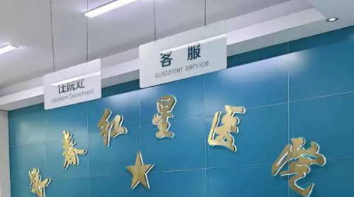 长春红星整形眼窝凹陷填充多少钱?4000元起,自体脂肪+玻尿酸