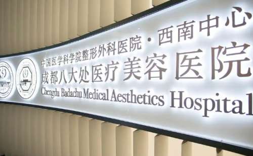 八大处整形医院李川隆胸手术技术怎么样?费用标准|费用标准