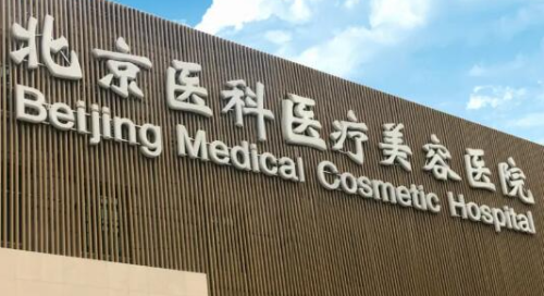 中国医学科学院整形外科医院收费价目表2026速查_口碑医生名单整理！