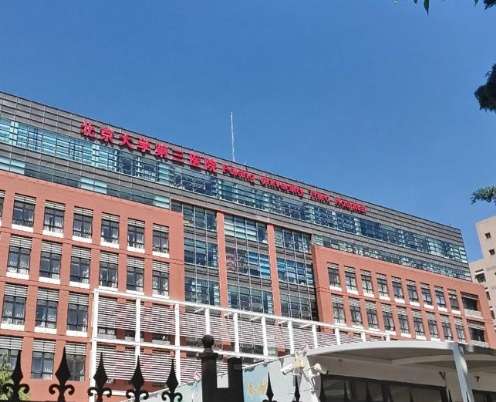 北医三院玻尿酸注射怎么样？医生团队口碑与科室实力全解析