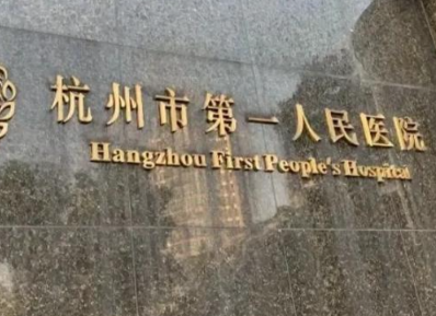 杭州十大植发医院价目表更新！推荐几家性价比高的机构_附真实评价