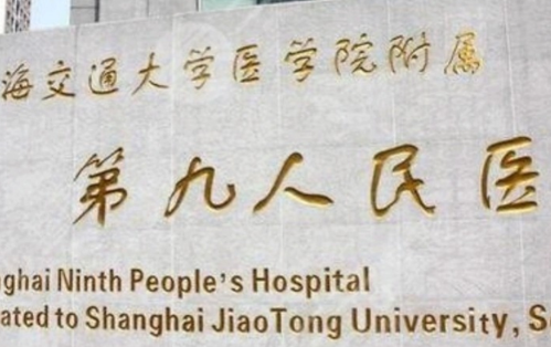上海第九人民医院种植牙多少钱一颗?公立热门医院收费区间和就诊难点全解析
