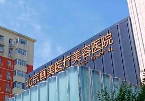 北京画美打玻尿酸多少钱?12000元左右起!高明英、张潇潇资料介绍