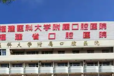 泉州矫正牙齿哪里靠谱？福医大附属口腔医院、福医大附二院，隐形/固定选谁？