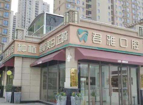 君雅口腔做牙齿怎么样？连锁大牌值得信赖！整牙价格附上！