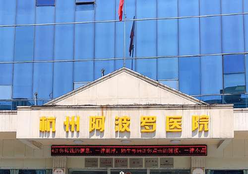 杭州阿波罗医院延长手术多少钱？大概在4w元起；性价比高