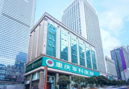 重庆军科技术行不行？医院档案信息及热门医生分享！