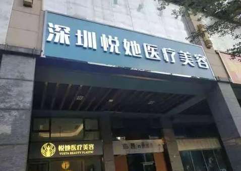 深圳悦她整形是正规的吗？整形多少钱？按照项目价格表来看！