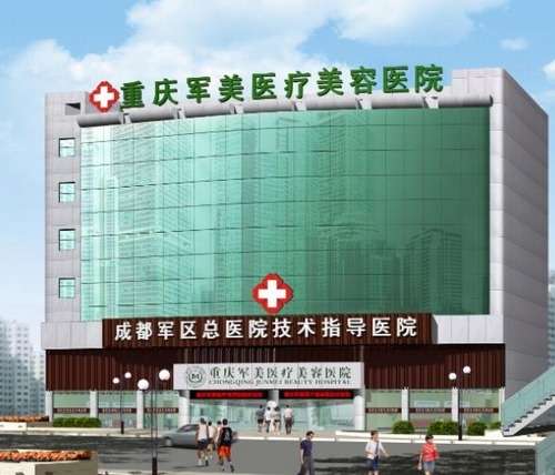 重庆军美整形医院口碑怎么样？正规吗？基本信息、收费价格表