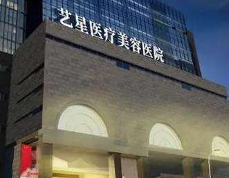 杭州艺星整形医院是正规的吗？优势、价格、医院介绍一次公开！
