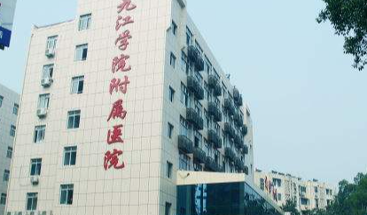 九江学院附属医院祛斑能刷医保余额吗？部分光电项目可，需确认