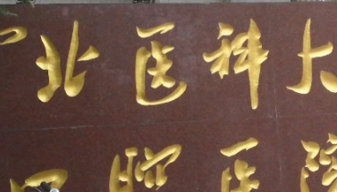 石家庄种植牙哪个医院比较好？专家实力与价格对比