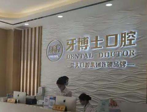 东莞牙博士口腔医院怎么样？私立牙科机构！价格收费标准在此！