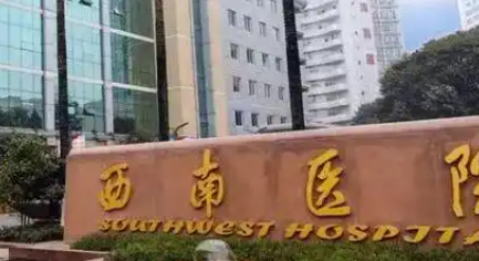 重庆植发价格多少？西南医院植发技术+2026费用表，公立三甲怎么选？