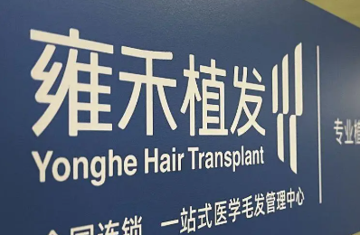 合肥哪里有植发的医院？雍禾植发、大麦微针等正规机构任你选！