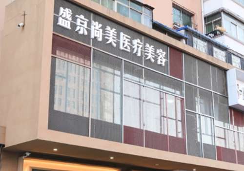 沈阳盛京尚美脂肪填充好吗？收费标准+团队实力公布！