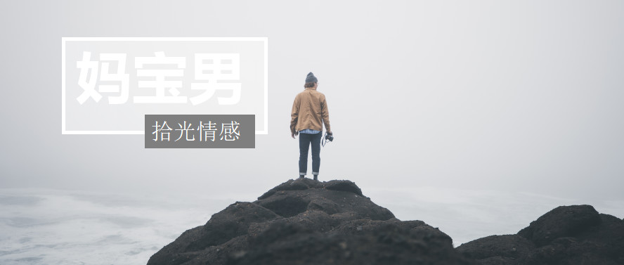 怎么判断男人是不是妈宝？