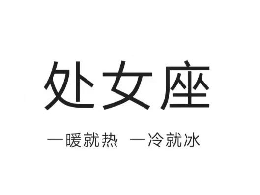 清醒的恋爱脑?你是典型的处女座吗?(三大特征)