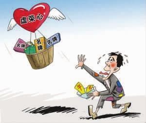 这些虚荣心的这些表现，你肯定有过