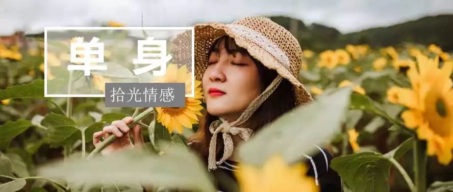 拾光情感：我不是单身，却活得像单身狗