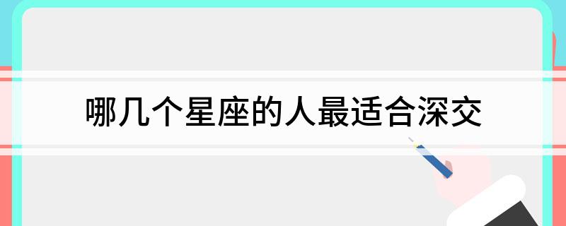 最值得深交的5大星座！