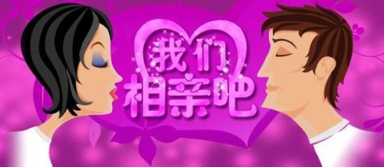 相亲的路上只有我和你