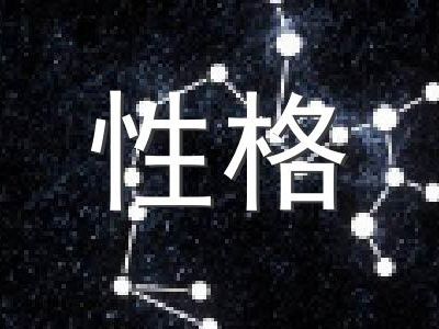 十二星座的性格和命运，具体表现如何