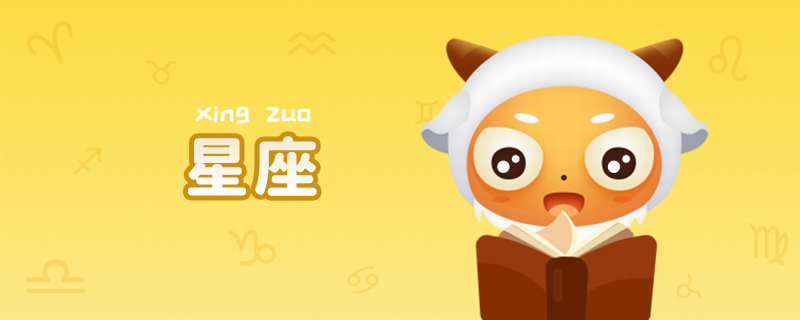 十二星座月份及性格特点 十二星座月份